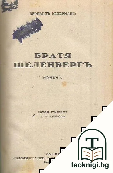 Братя Шеленбергъ — снимка 2