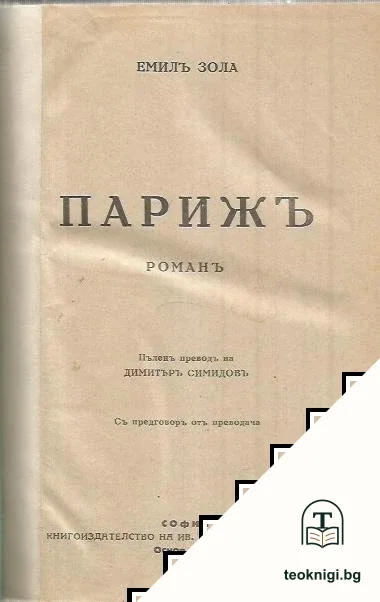 Парижъ — снимка 2