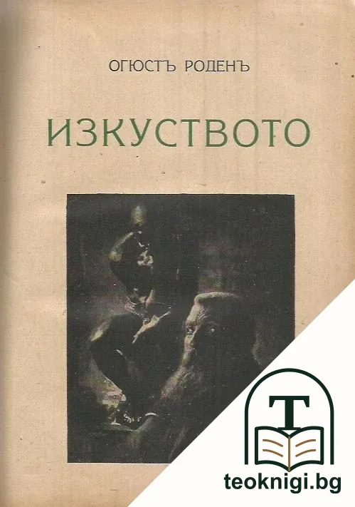 Изкуството — снимка 2