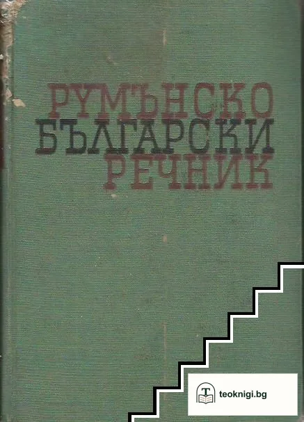Румънско-български речник — корица