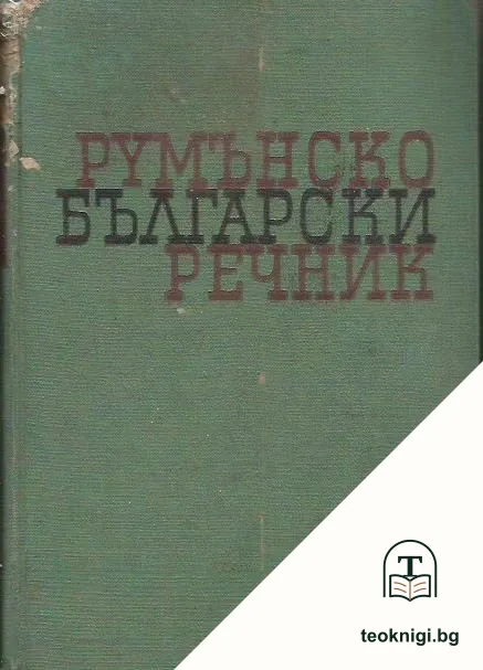 Румънско-български речник — корица