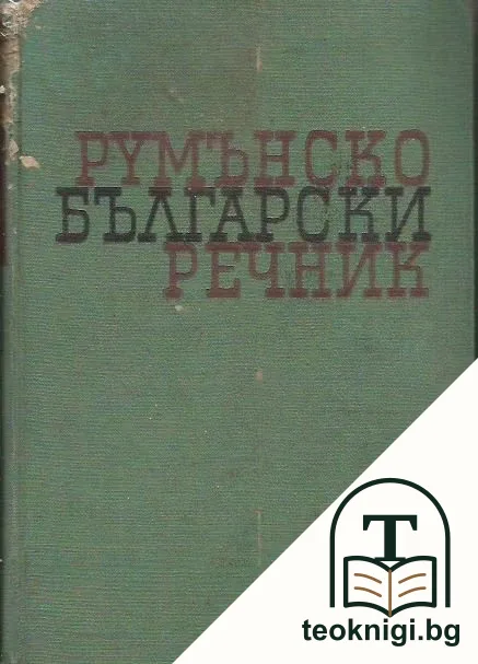 Румънско-български речник — корица