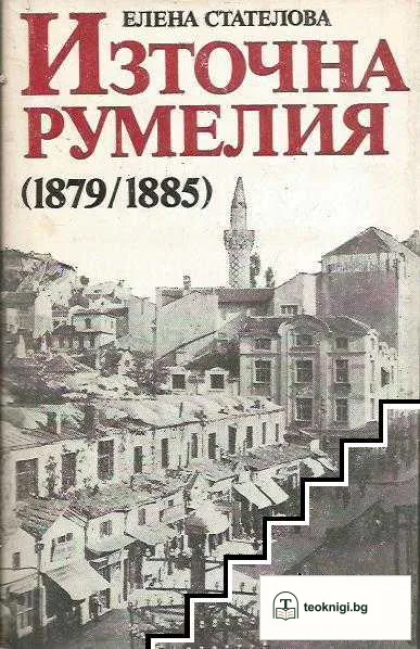 Източна Румелия 1879-1885 — корица