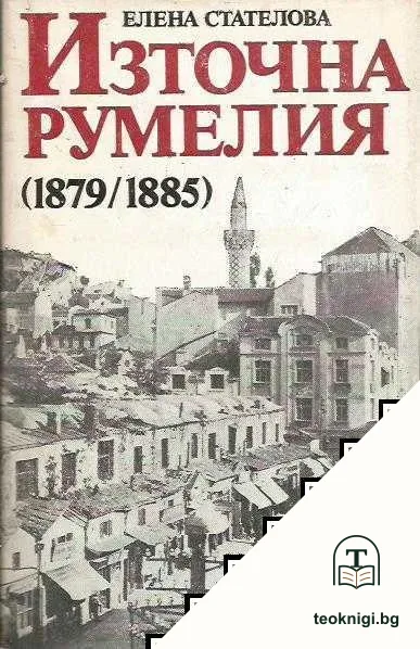 Източна Румелия 1879-1885 — корица