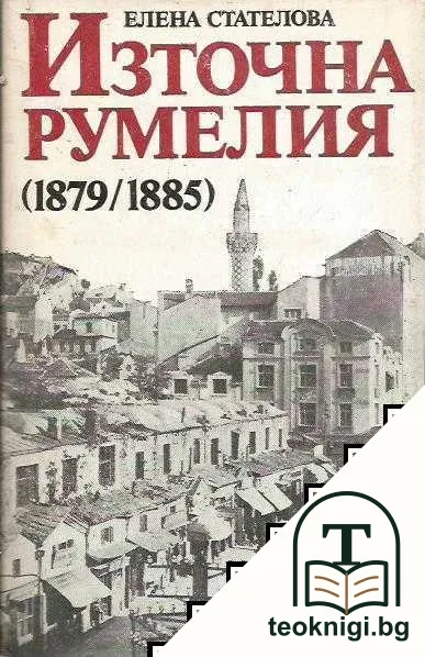 Източна Румелия 1879-1885 — корица