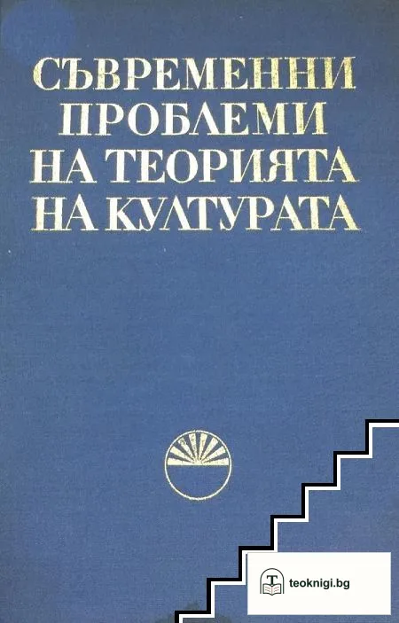 Съвременни проблеми на теорията на културата — корица