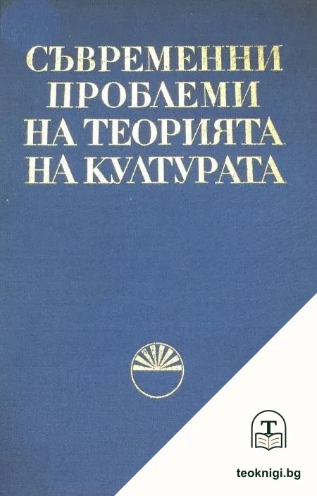 Съвременни проблеми на теорията на културата — корица