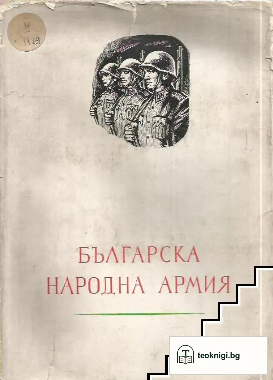Българска народна армия — корица