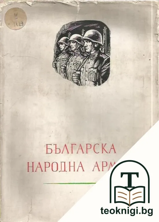 Българска народна армия — корица