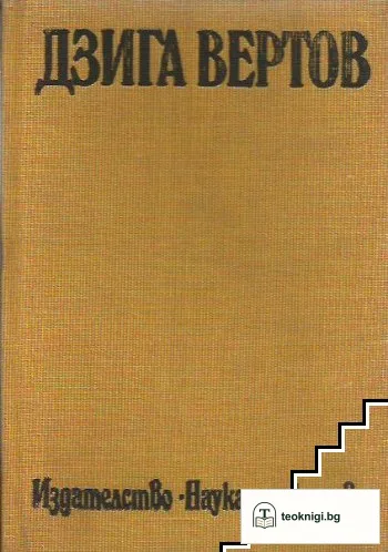 Статии. Дневници. Замисли — корица