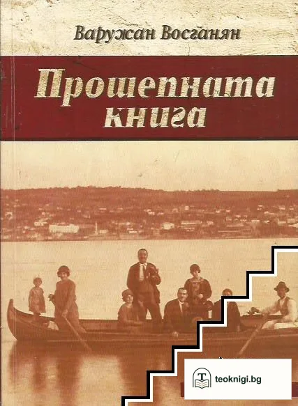 Прошепната книга — корица