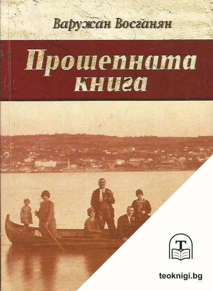 Прошепната книга — корица