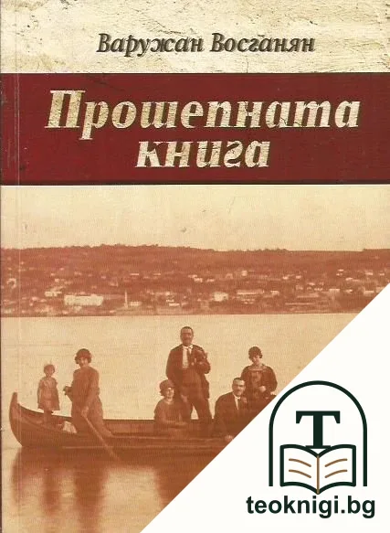 Прошепната книга — корица