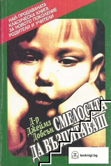 Смелостта да възпитаваш — корица