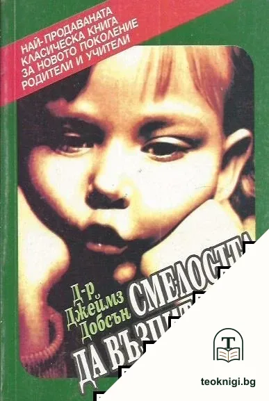 Смелостта да възпитаваш — корица