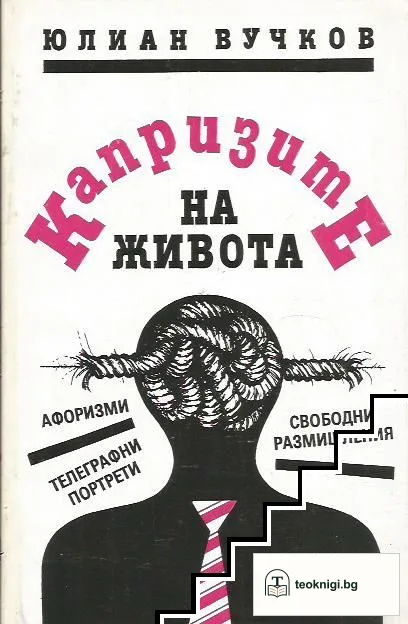 Капризите на живота — корица