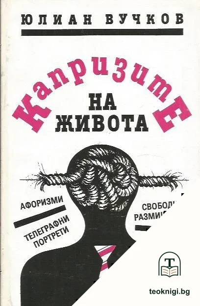 Капризите на живота — корица