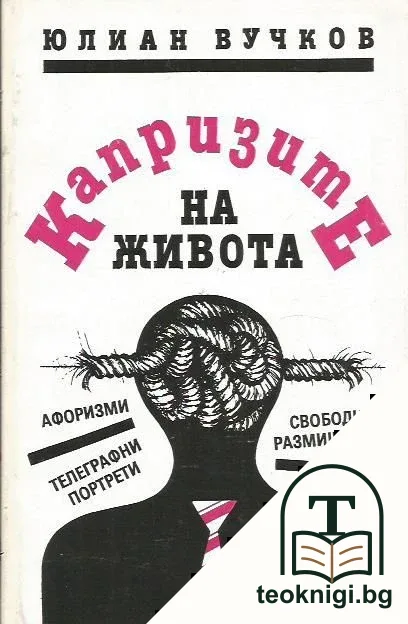 Капризите на живота — корица