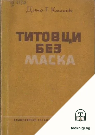 Титовци без маска — корица