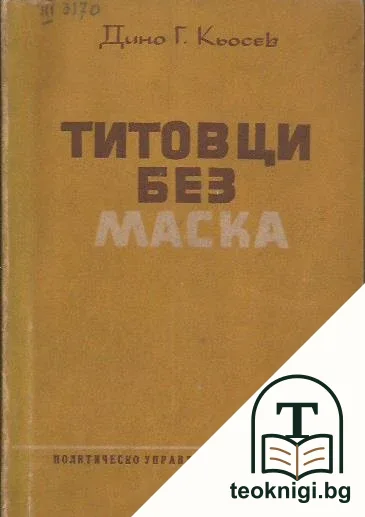 Титовци без маска — корица