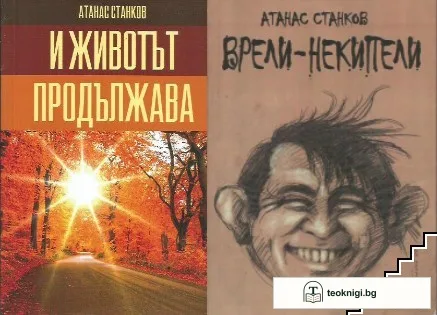 И животът продължава / Врели-некипели — корица