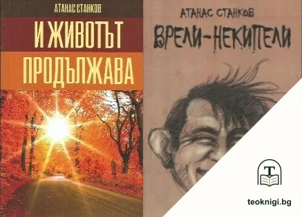 И животът продължава / Врели-некипели — корица