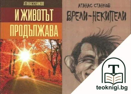 И животът продължава / Врели-некипели — корица