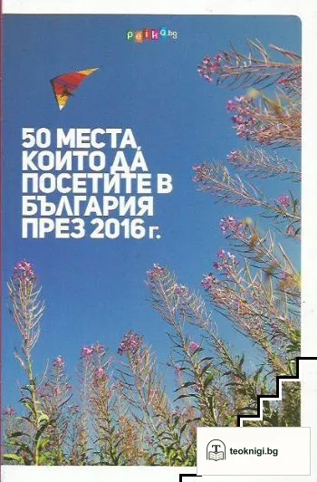 50 места, които да посетите в България през 2016 г. — корица