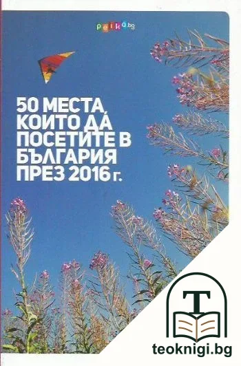 50 места, които да посетите в България през 2016 г. — корица