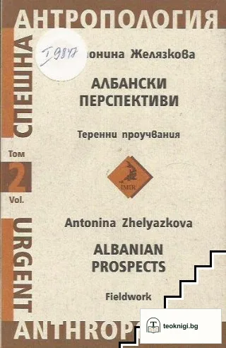 Албански перспективи. Том 2: Теренни проучвания — корица