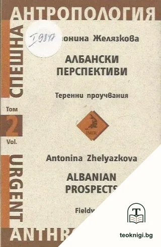 Албански перспективи. Том 2: Теренни проучвания — корица