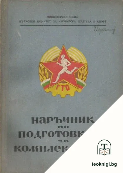 Наръчник по подготовката за комплекса Г.Т.О. — корица