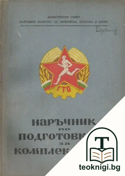 Наръчник по подготовката за комплекса Г.Т.О. — корица