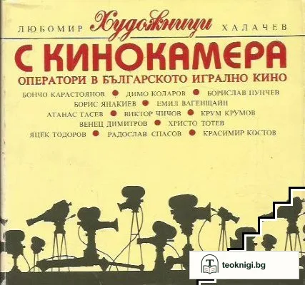 Художници с кинокамера — корица