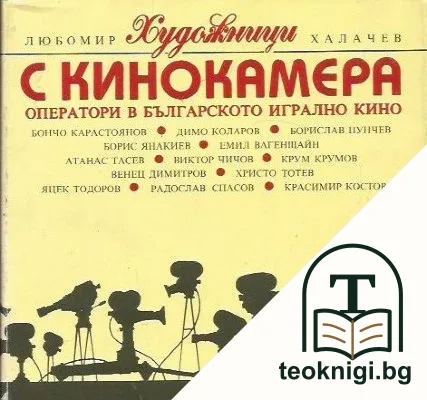 Художници с кинокамера — корица