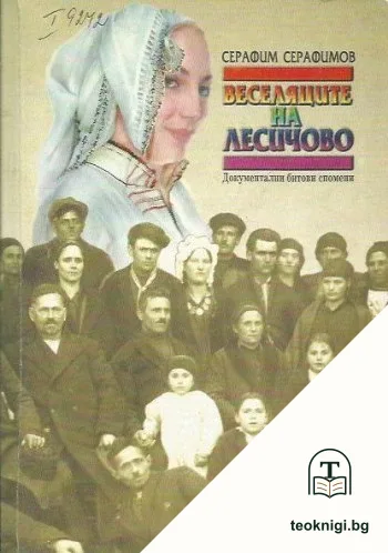 Веселяците на Лесичово — корица