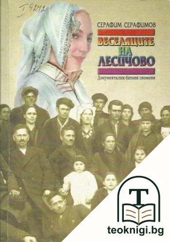 Веселяците на Лесичово — корица