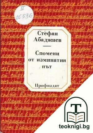 Спомени от изминатия път — корица