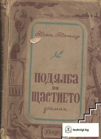 Подялба на щастието — корица