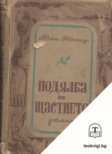 Подялба на щастието — корица