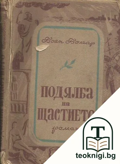 Подялба на щастието — корица