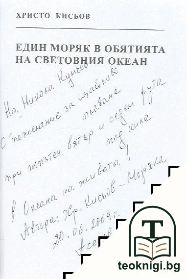Един моряк в обятията на световния океан — снимка 2