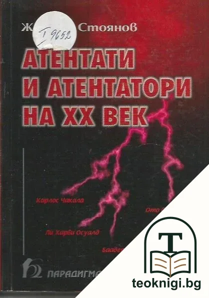Атентати и атентатори на XX век — корица