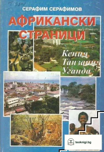 Африкански страници — корица