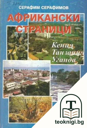 Африкански страници — корица