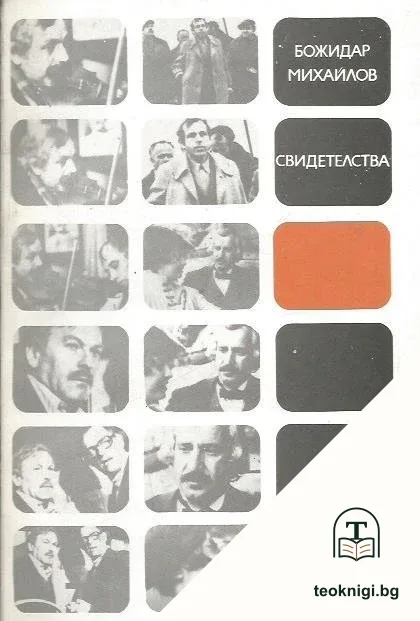 Свидетелства — корица