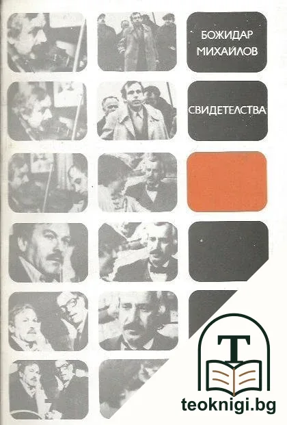 Свидетелства — корица