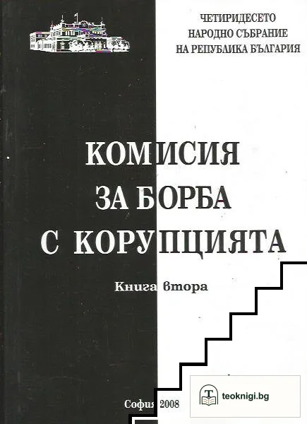 Комисия за борба с корупцията. Книга 2 — корица