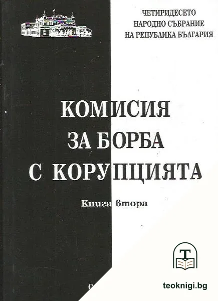 Комисия за борба с корупцията. Книга 2 — корица
