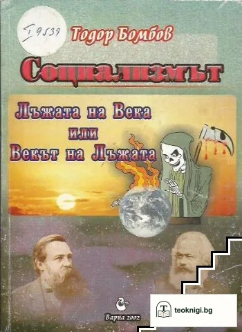 Социализмът: Лъжата на века или векът на лъжата — корица